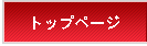 �g�b�v�y�[�W